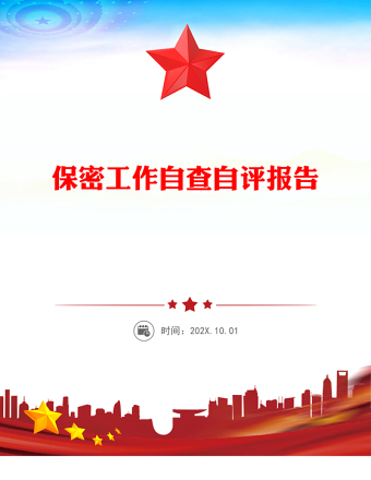 某局保密工作自查自評(píng)報(bào)告PPT模板下載(講稿)