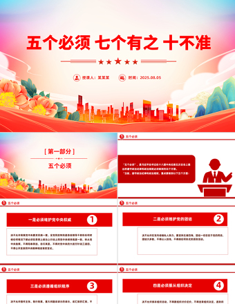 五個(gè)必須 七個(gè)有之 十不準(zhǔn)PPT黨紀(jì)教育專題課件