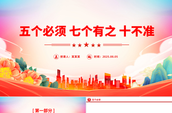 五個(gè)必須 七個(gè)有之 十不準(zhǔn)PPT黨紀(jì)教育專題課件