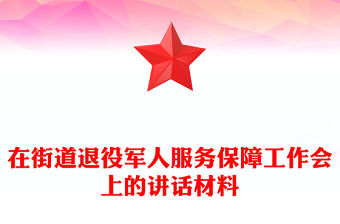 2025在街道退役軍人服務(wù)保障工作會(huì)上的講話PPT模板(講稿)
