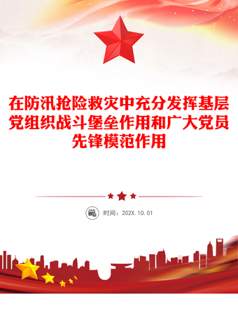 在防汛搶險救災中充分發(fā)揮基層黨組織戰(zhàn)斗堡壘作用和廣大黨員先鋒模范作用PPT課件(講稿)