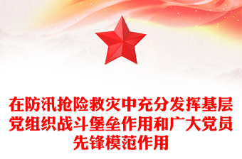 在防汛搶險救災中充分發(fā)揮基層黨組織戰(zhàn)斗堡壘作用和廣大黨員先鋒模范作用PPT課件(講稿)