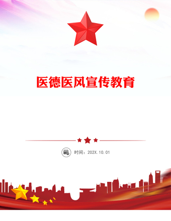 精美大氣醫(yī)德醫(yī)風宣傳教育PPT課件(講稿)