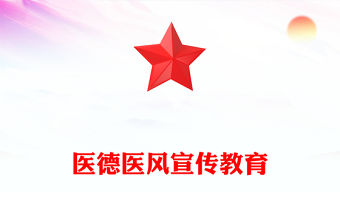 精美大氣醫(yī)德醫(yī)風(fēng)宣傳教育PPT課件(講稿)