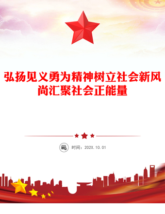 弘揚(yáng)見義勇為精神樹立社會(huì)新風(fēng)尚匯聚社會(huì)正能量PPT課件(講稿)