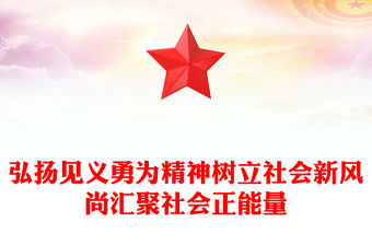 弘揚見義勇為精神樹立社會新風尚匯聚社會正能量PPT課件(講稿)
