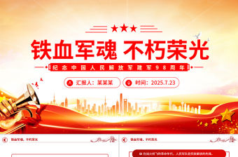 鐵血軍魂不朽榮光PPT精美大氣紀念中國人民解放軍建軍98周年課件