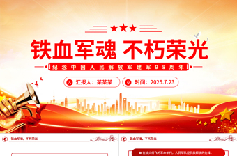鐵血軍魂不朽榮光PPT精美大氣紀(jì)念中國人民解放軍建軍98周年課件