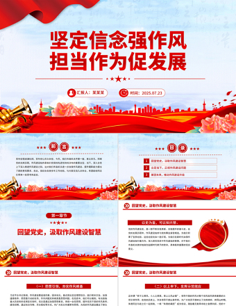 堅(jiān)定信念強(qiáng)作風(fēng)擔(dān)當(dāng)作為促發(fā)展PPT紅色精美作風(fēng)建設(shè)黨課課件