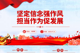 堅定信念強作風擔當作為促發展PPT紅色精美作風建設黨課課件