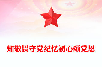 知敬畏守黨紀憶初心頌黨恩PPT七月主題黨日活動模板(講稿)