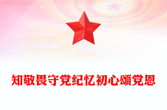 知敬畏守黨紀(jì)憶初心頌黨恩PPT七月主題黨日活動模板(講稿)