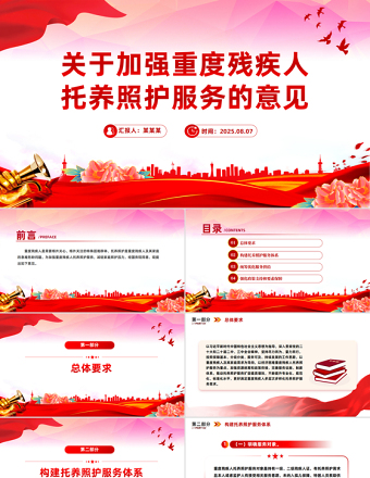 關(guān)于加強(qiáng)重度殘疾人托養(yǎng)照護(hù)服務(wù)的意見PPT課件