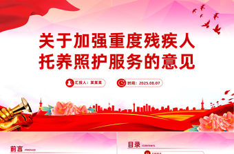 關于加強重度殘疾人托養照護服務的意見PPT課件