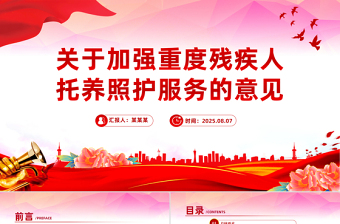 關(guān)于加強(qiáng)重度殘疾人托養(yǎng)照護(hù)服務(wù)的意見PPT課件