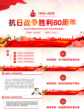 紀(jì)念抗日戰(zhàn)爭(zhēng)勝利80周年P(guān)PT黨課課件