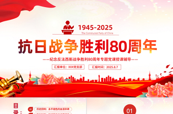 紀念抗日戰(zhàn)爭勝利80周年P(guān)PT黨課課件