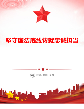 堅(jiān)守廉潔底線鑄就忠誠(chéng)擔(dān)當(dāng)PPT廉政建設(shè)黨課(講稿)