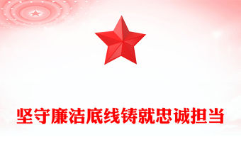 堅守廉潔底線鑄就忠誠擔當PPT廉政建設黨課(講稿)