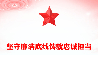 堅守廉潔底線鑄就忠誠擔(dān)當(dāng)PPT廉政建設(shè)黨課(講稿)