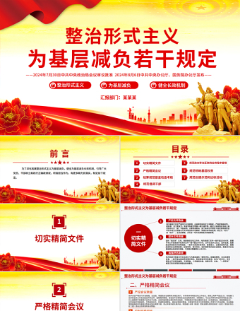 簡潔風(fēng)整治形式主義為基層減負若干規(guī)定PPT課件下載