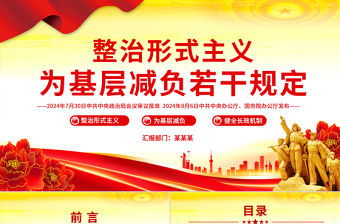 簡潔風整治形式主義為基層減負若干規定PPT課件下載