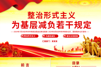 簡潔風整治形式主義為基層減負若干規(guī)定PPT課件下載