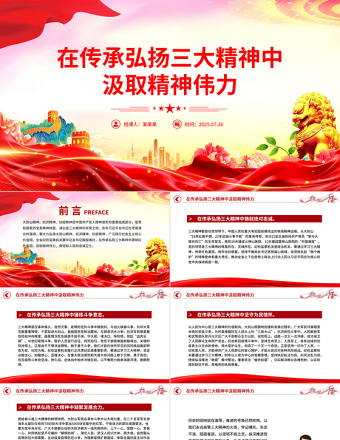在傳承弘揚(yáng)三大精神中汲取精神偉力PPT黨課課件