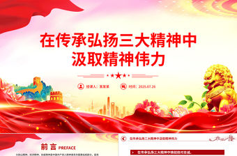 在傳承弘揚三大精神中汲取精神偉力PPT黨課課件
