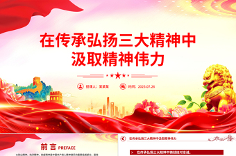 在傳承弘揚(yáng)三大精神中汲取精神偉力PPT黨課課件