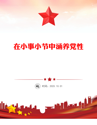 在小事小節(jié)中涵養(yǎng)黨性PPT作風(fēng)建設(shè)微黨課(講稿)