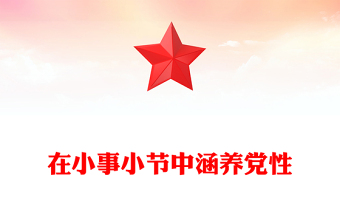 在小事小節(jié)中涵養(yǎng)黨性PPT作風建設(shè)微黨課(講稿)