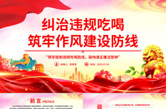 整治違規(guī)吃喝筑牢作風(fēng)建設(shè)防線PPT黨課課件