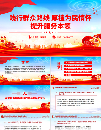 2025踐行群眾路線厚植為民情懷提升服務(wù)本領(lǐng)PPT課件下載