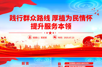 2025踐行群眾路線厚植為民情懷提升服務本領PPT課件下載