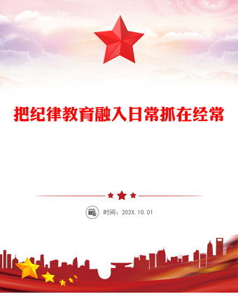 部隊(duì)紀(jì)律教育PPT把紀(jì)律教育融入日常抓在經(jīng)常課件(講稿)