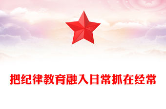 部隊紀律教育PPT把紀律教育融入日常抓在經常課件(講稿)