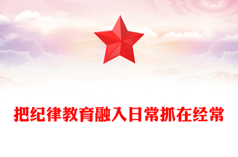 部隊紀(jì)律教育PPT把紀(jì)律教育融入日常抓在經(jīng)常課件(講稿)