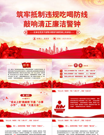 筑牢抵制違規吃喝防線敲響清正廉潔警鐘PPT警示教育黨課