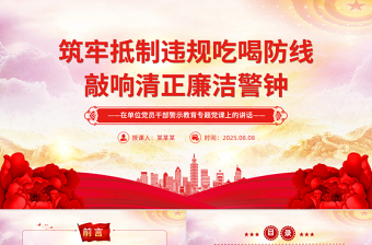 筑牢抵制違規(guī)吃喝防線敲響清正廉潔警鐘PPT警示教育黨課
