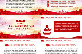 筑牢抵制違規(guī)吃喝防線敲響清正廉潔警鐘PPT警示教育黨課