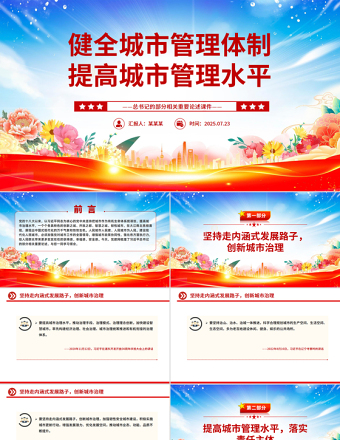 健全城市管理體制提高城市管理水平PPT總書(shū)記的部分相關(guān)重要論述課件
