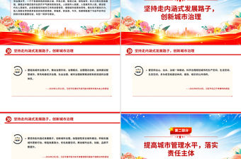 健全城市管理體制提高城市管理水平PPT總書記的部分相關重要論述課件