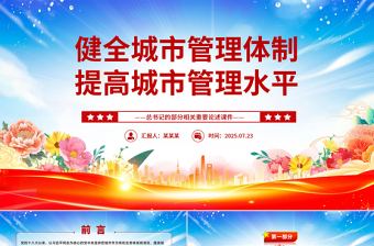 健全城市管理體制提高城市管理水平PPT總書記的部分相關(guān)重要論述課件