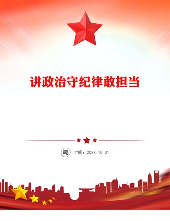 講政治守紀(jì)律敢擔(dān)當(dāng)PPT三季度黨員干部學(xué)習(xí)教育黨課(講稿)