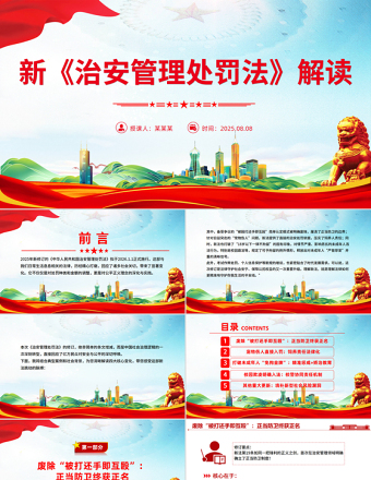 新《治安管理處罰法》解讀PPT課件下載
