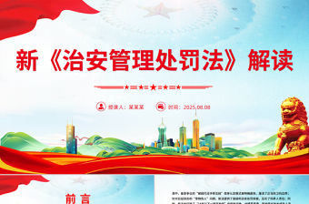 新《治安管理處罰法》解讀PPT課件下載