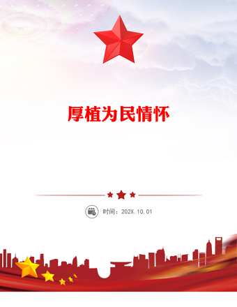 厚植為民情懷PPT總書記的部分相關(guān)重要論述學(xué)習(xí)課件(講稿)