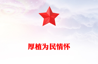 厚植為民情懷PPT總書記的部分相關(guān)重要論述學(xué)習(xí)課件(講稿)