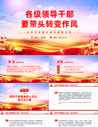 2025各級領(lǐng)導(dǎo)干部要帶頭轉(zhuǎn)變作風(fēng)PPT總書記的部分相關(guān)重要論述